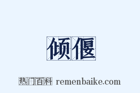 倾偃是什么意思的图片